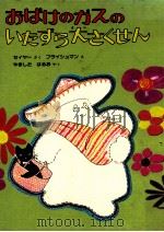 おばけのガスのいたずら大さくせん（1982.10 PDF版）