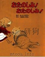 おたのしみ!おたのしみ!（1995.10 PDF版）