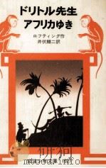 ドリトル先生アフリカゆき.第13刷改版（1978.07 PDF版）