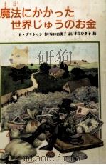 魔法にかかった世界じゅうのお金（1988.08 PDF版）