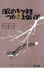 ぼくのキツネをつかまえないで（1983.02 PDF版）