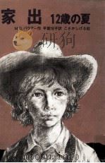 家出:12歳の夏   1981.10  PDF电子版封面    M.D.バウアー作 