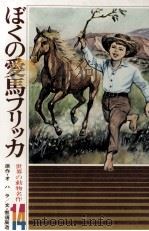 ぼくの愛馬フリッカ（1973 PDF版）