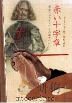 赤い十字章:画家ベラスケスとその弟子パレハ（1993.11 PDF版）