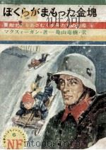 ぼくらがまもった金塊:敵ナチをあざむく少年たちの活躍（1969.05 PDF版）