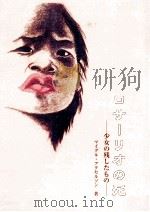 ロサーリオの死:少女の残したもの（1997.05 PDF版）