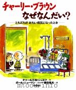 チャーリー·ブラウンなぜなんだい?:ともだちがおもい病気になったとき（1991.10 PDF版）