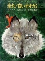 走れ!白いオオカミ（1976.06 PDF版）