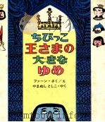 ちびっこ王さまの大きなゆめ（1968.10 PDF版）