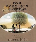 ぼくはねこのバーニーがだいすきだった（1979.04 PDF版）