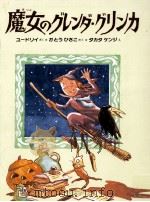 魔女のグレンダ·グリンカ（1994.06 PDF版）