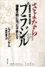 さよならブラジル:国籍不明になった子供たち（1989.09 PDF版）