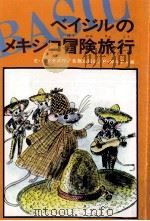 ベイジルのメキシコ冒険旅行（1979.10 PDF版）