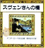 スヴェンさんの橋（1993.04 PDF版）