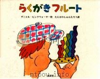 らくがきフルート（1993.09 PDF版）