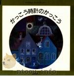 かっこう時計のかっこう（1989.02 PDF版）