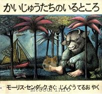 かいじゅうたちのいるところ（1975.12 PDF版）
