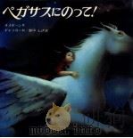 ペガサスにのって!（1993.11 PDF版）