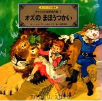 オズのまほうつかい（1991.04 PDF版）