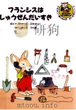 フランシスはしゅうぜんだいすき（1989.08 PDF版）