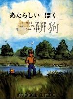 あたらしいぼく（1990.11 PDF版）