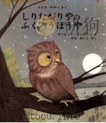 しりたがりやのふくろうぼうや（1992.12 PDF版）