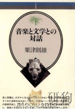音楽と文学との対話（1986.06 PDF版）