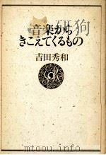 音楽からきこえてくるもの（1984.04 PDF版）