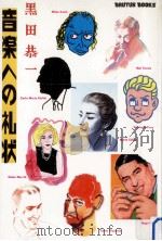 音楽への礼状（1990.01 PDF版）
