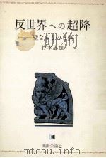 反世界への超降:聖なるものと無（1978.03 PDF版）