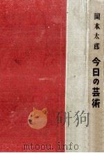 今日の芸術:時代を創造するものは誰か（1954.08 PDF版）