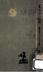 今日の芸術:生活を創造するエネルギーの源泉.新版（1963.10 PDF版）