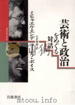 芸術と政治をめぐる対話（1992.11 PDF版）