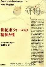 世紀末ウィーンの精神と性（1988.03 PDF版）