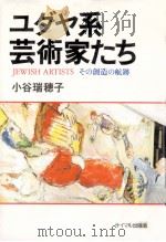 ユダヤ系芸術家たち:その創造の航跡（1987.01 PDF版）