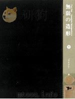 無限の造形 下 1981.01 PDF电子版封面 パウル·クレー著