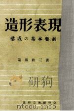 造形表現:構成の基本要素（1955.06 PDF版）