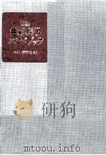 新編色彩科学ハンドブック（1980.02 PDF版）