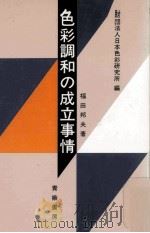 色彩調和の成立事情 1985.11 PDF电子版封面 福田邦夫著