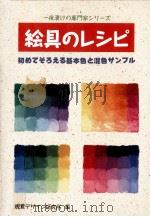 絵具のレシピ:初めてそろえる基本色と混色サンプル 1993.11 PDF电子版封面 視覚デザイン研究所編集室編