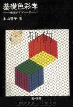 基礎色彩学:構造的アプローチ（1982.07 PDF版）