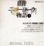 メトロポリタン美術館と五番街（1988.09 PDF版）