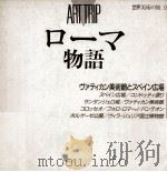 ヴァティカン美術館とスペイン広場（1989.01 PDF版）