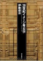 20世紀イメージ考古学（1992.04 PDF版）