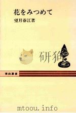 花をみつめて（1979.11 PDF版）