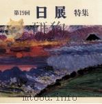 日展特集 19 1987.11 PDF电子版封面 井出宣通編集代表