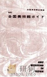 全国美術館ガイド.改訂再版（1964.10 PDF版）