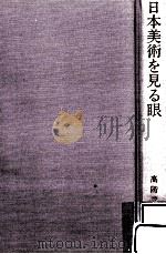 日本美術を見る眼（1991.11 PDF版）