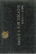 串本応挙芦雪館収蔵品図録 1986.02 PDF电子版封面 串本応挙芦雪館編