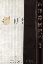西洋美術史 下（1956.11 PDF版）